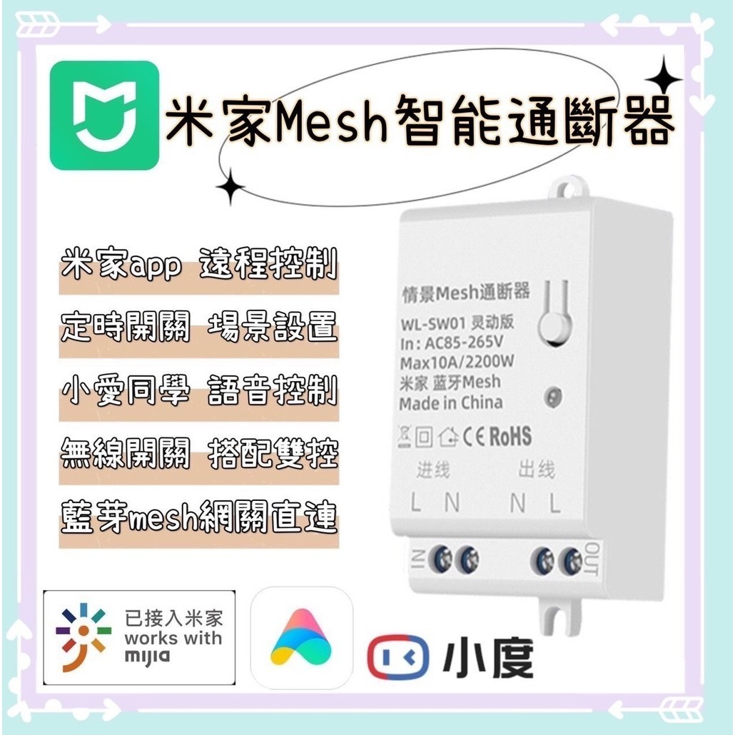 【現貨出貨】米家情景mesh通斷器 智能通斷器 app遠程控制 小愛音箱語音控制 需搭mesh網關 定時開關 場景聯動