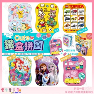【鐵盒拼圖 正版授權】💕現貨💕《京甫》Cute鐵盒拼圖 拼圖片數24或30或35 多美小汽車 寶可夢 巧虎 小美人魚