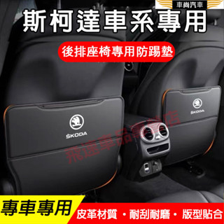 斯柯達SKODA 專用防踢墊 座椅防踢墊 OCtavia KODIAQ KAROQ YETI 椅背防踢墊 汽車置物袋