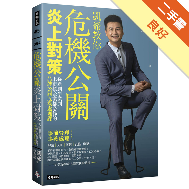 危機公關炎上對策：從新創事業到上市櫃企業都必修的品牌公關危機處理課[二手書_良好]11315658115 TAAZE讀冊生活網路書店