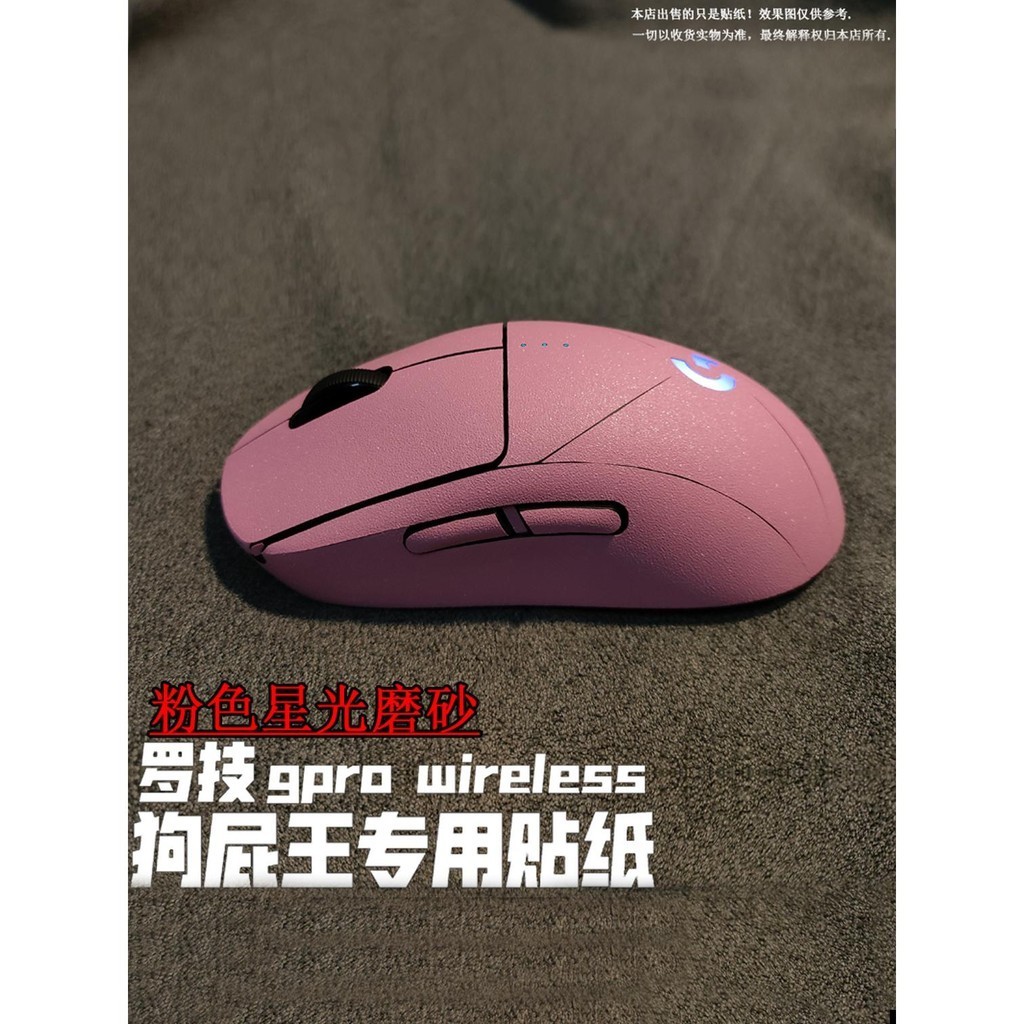 🔥🔥適用於羅技gpro wireless一代 二代 磨砂貼紙 GPW狗屁王全包 貼膜