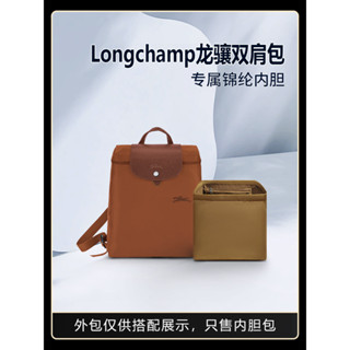 【包包內膽 專用內膽 包中包】適用Longchamp瓏驤後背包內膽龍驤背包內袋書包內襯撐包收納整理