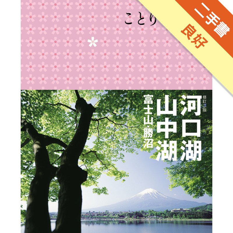 河口湖‧山中湖 富士山‧勝沼（二版）：co-Trip日本系列15[二手書_良好]11315680250 TAAZE讀冊生活網路書店