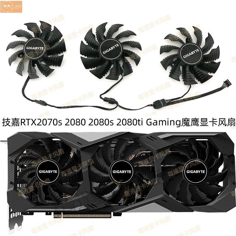 散熱風扇✨技嘉RTX 2070super 2080 2080s 2080ti Gaming oc 魔鷹顯卡風扇新