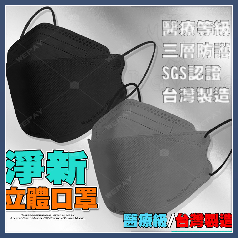 【SGS認證｜台灣製造】 淨新口罩 魚型口罩 4D立體口罩 醫用口罩 雙鋼印醫療級口罩 台灣製 4D口罩 船型口罩 口罩