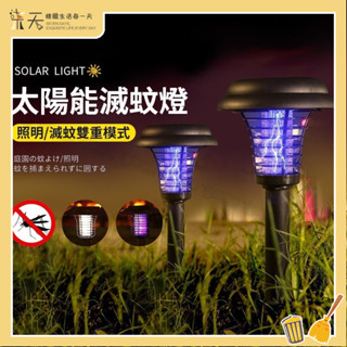 【滅蚊先鋒🔥】太陽能滅蚊燈 戶外滅蚊燈 草坪燈 照明滅蚊二合一 滅蚊燈 太陽能捕蚊燈 花園景觀燈 捕蚊器 庭院燈