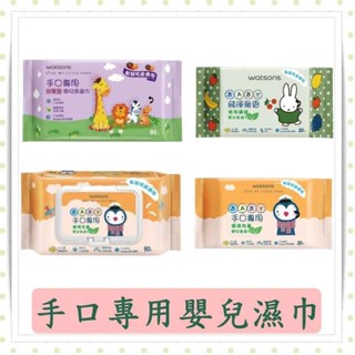 嬰兒濕紙巾/屈臣氏嬰兒濕紙巾/適膚克林/手口專用嬰兒濕紙巾/加厚/加蓋/無香嬰兒濕紙巾/20抽/80抽/90抽/包