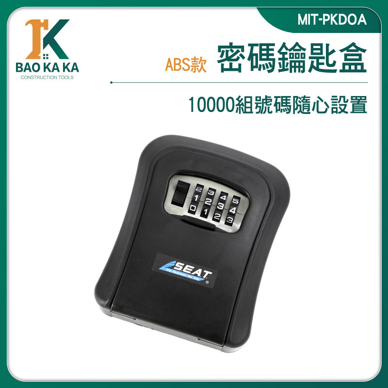寶咖咖建築工具 密碼鎖箱 鑰匙收納盒 密碼保險櫃 鎖盒 MIT-PKDOA 民宿鑰匙 防盜盒 鑰匙保管箱 鑰匙密碼盒
