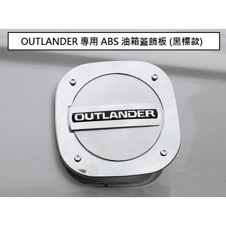 MITSUBISHI 三菱 OUTLANDER 2015-23年 專用 ABS 油箱蓋 油箱貼 裝飾貼油箱蓋飾板❉308