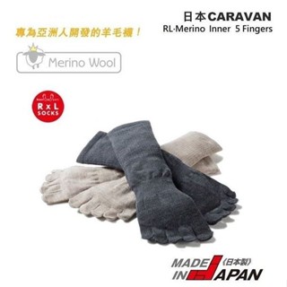 日本【Caravan】兩色RL.Merino Inner 5 Fingers 中性五指羊毛針織襪 木炭灰 米棕