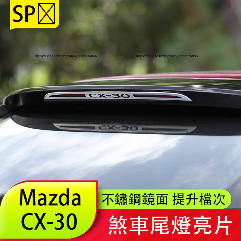 馬自達 Mazda CX-30 高位煞車燈亮片 尾燈裝飾貼 CX30改裝