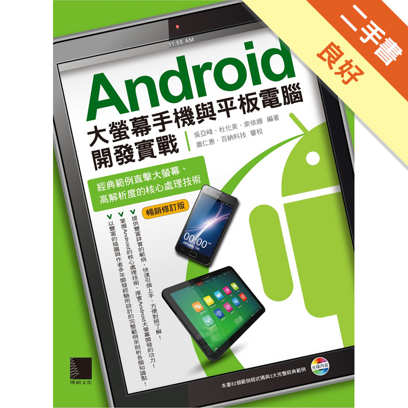 Android大螢幕手機與平板電腦開發實戰：經典範例直擊大螢幕、高解析度的核心處理技術（暢銷修訂版）[二手書_良好]11315721357 TAAZE讀冊生活網路書店