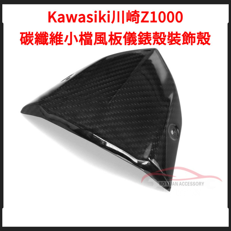 適配Kawasiki川崎Z1000機車改裝配件碳纖小檔風板儀表殼裝飾殼【BY】