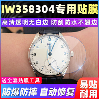 【腕錶隱形保護膜】適用於萬國表葡萄牙IW358304手錶錶盤40.4貼膜表圈背膜高清保護膜