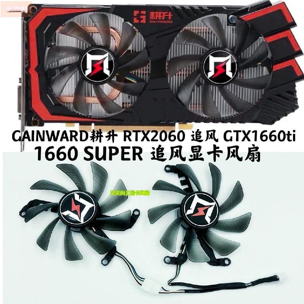 散熱風扇⚡GAINWARD耕升GTX1660ti 1660 SUPER RTX2060 追風版顯卡風扇