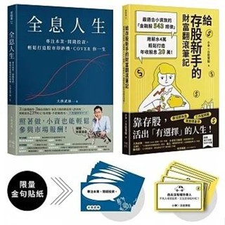 【書適一店】暢銷雙主打！存股高手養成套書：《給存股新手的財富翻滾筆記》+《全息人生》（附贈金句貼紙） /幸福文化