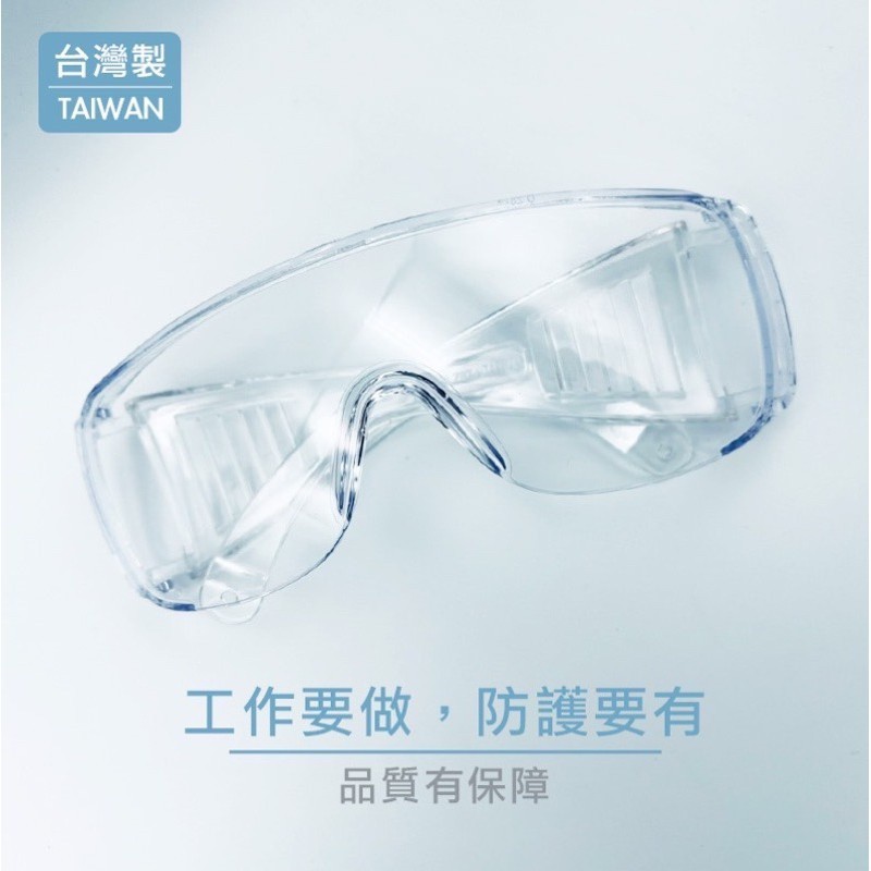 【現貨】台灣製抗霧護目鏡 實驗室護目鏡 可配戴眼鏡 高品質防霧【岳市集】