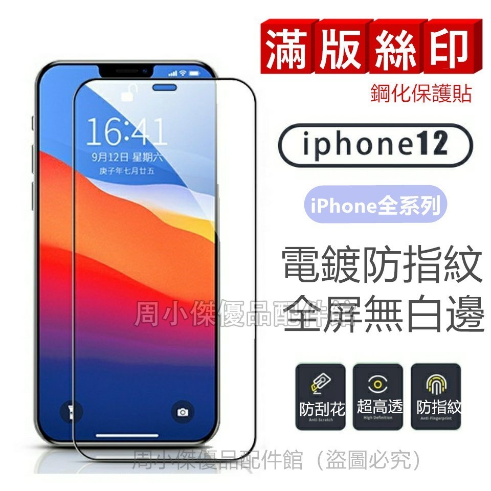 滿版保護貼 絲印鋼化 iPhone 15 14 13 12 11 Pro XR XS MAX SE3 2 7 8P鋼化膜