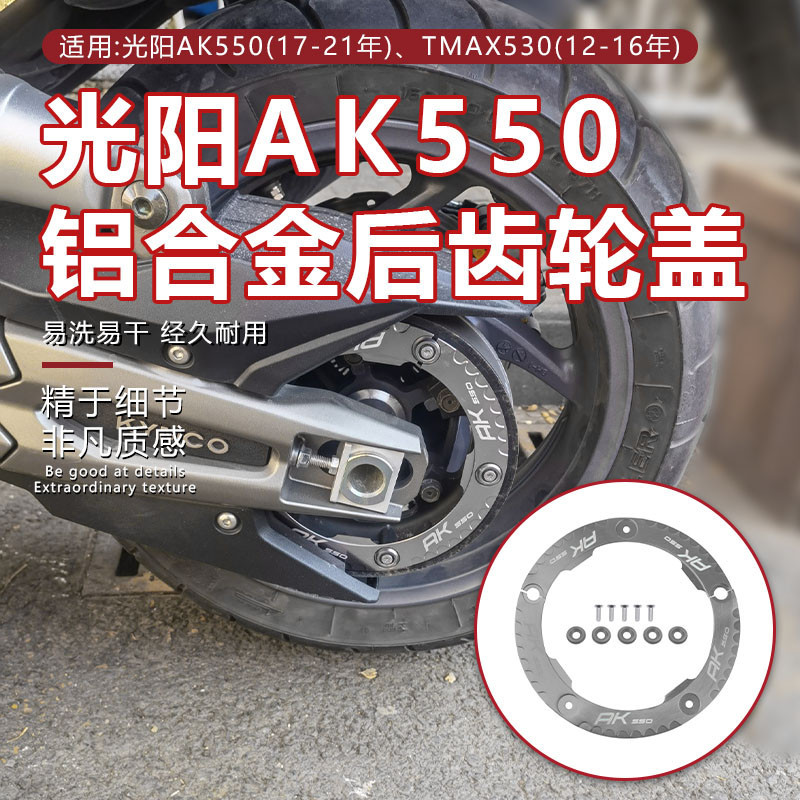 【特價秒發】適用光陽AK550 17-21 TMAX530 12-16年改裝後齒輪蓋後傳動蓋配件