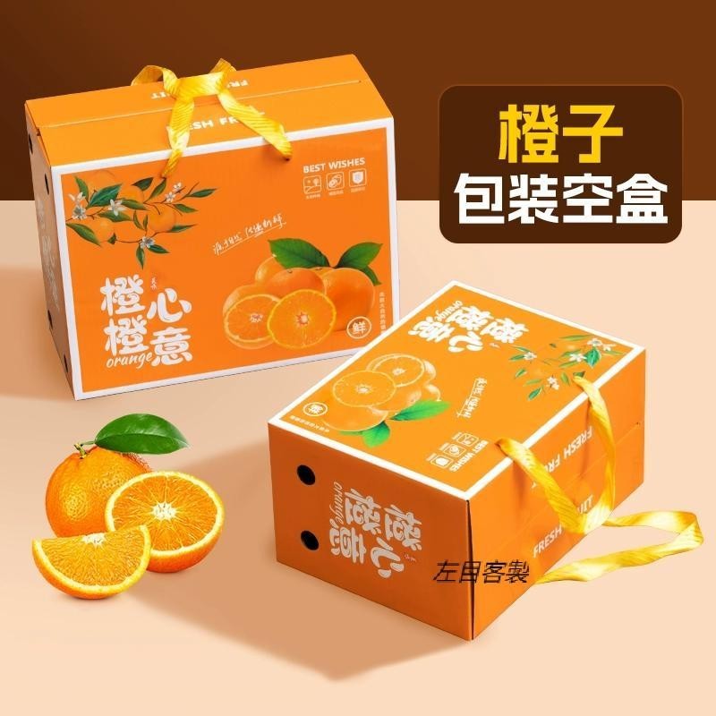 【現貨】【水果包裝盒】柳丁禮盒 包裝盒 贛南臍橙果凍冰糖橙沃柑柑橘手提禮盒 紙箱 支持訂製