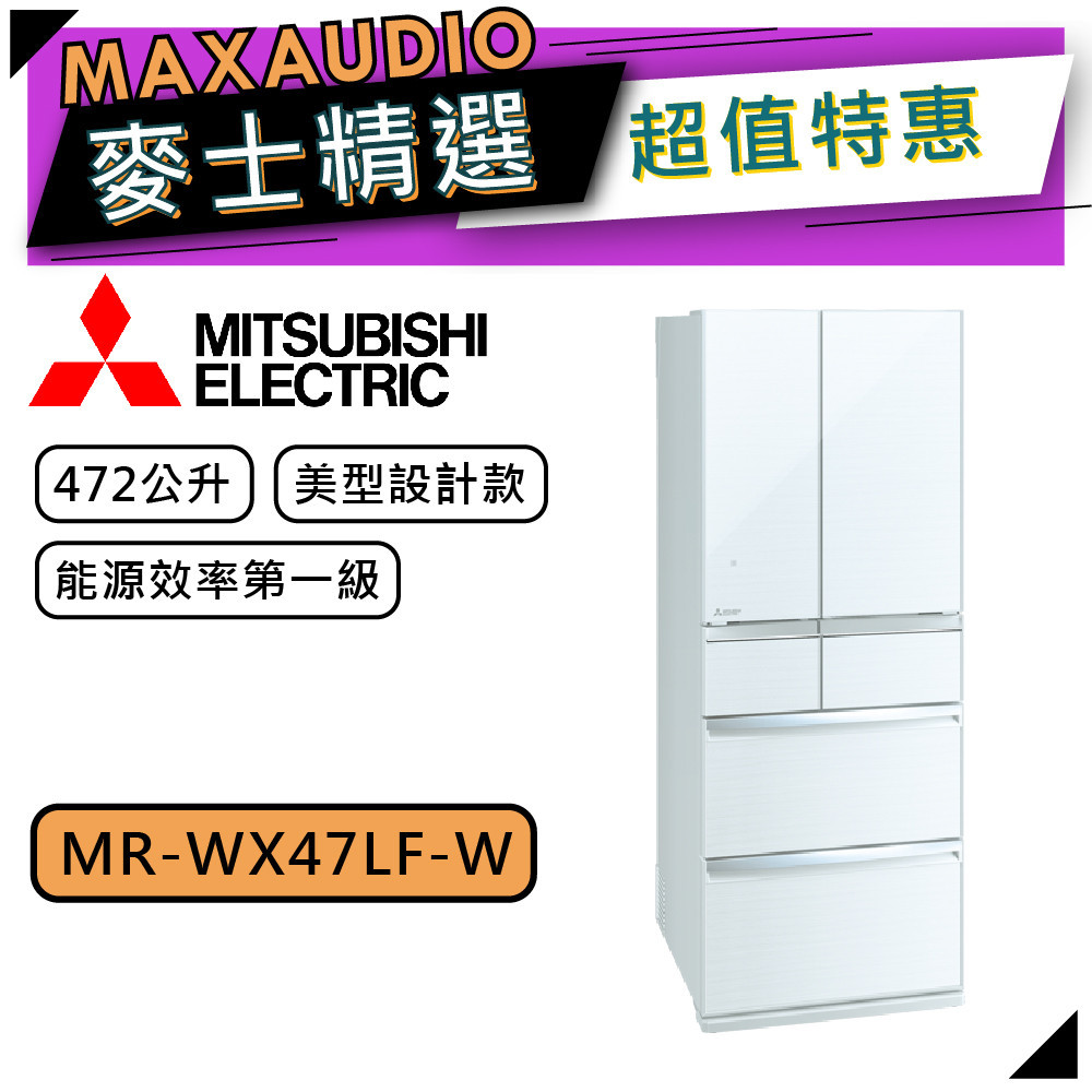 MITSUBISHI 三菱 MR-WX47LF | 472L 變頻六門電冰箱 | MR-WX47LF-W | 水晶白