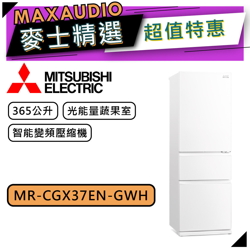 MITSUBISHI 三菱 MR-CGX37EN | 365L 變頻冰箱 | MR-CGX37EN-GWH | 純淨白