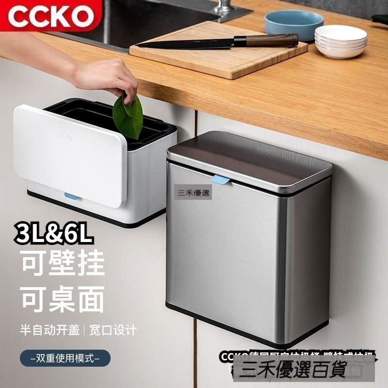 三禾🔹 CCKO 3L&6L德國廚房垃圾桶  壁掛式垃圾桶 不鏽鋼垃圾桶 創意垃圾桶 家用壁掛式帶蓋櫥櫃 🔹優選