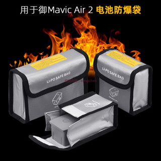 大疆 DJI MAVIC AIR 2S 電池防爆袋 MAVIC AIR 2 收納包 電池阻燃袋 安全袋 dji 無人機