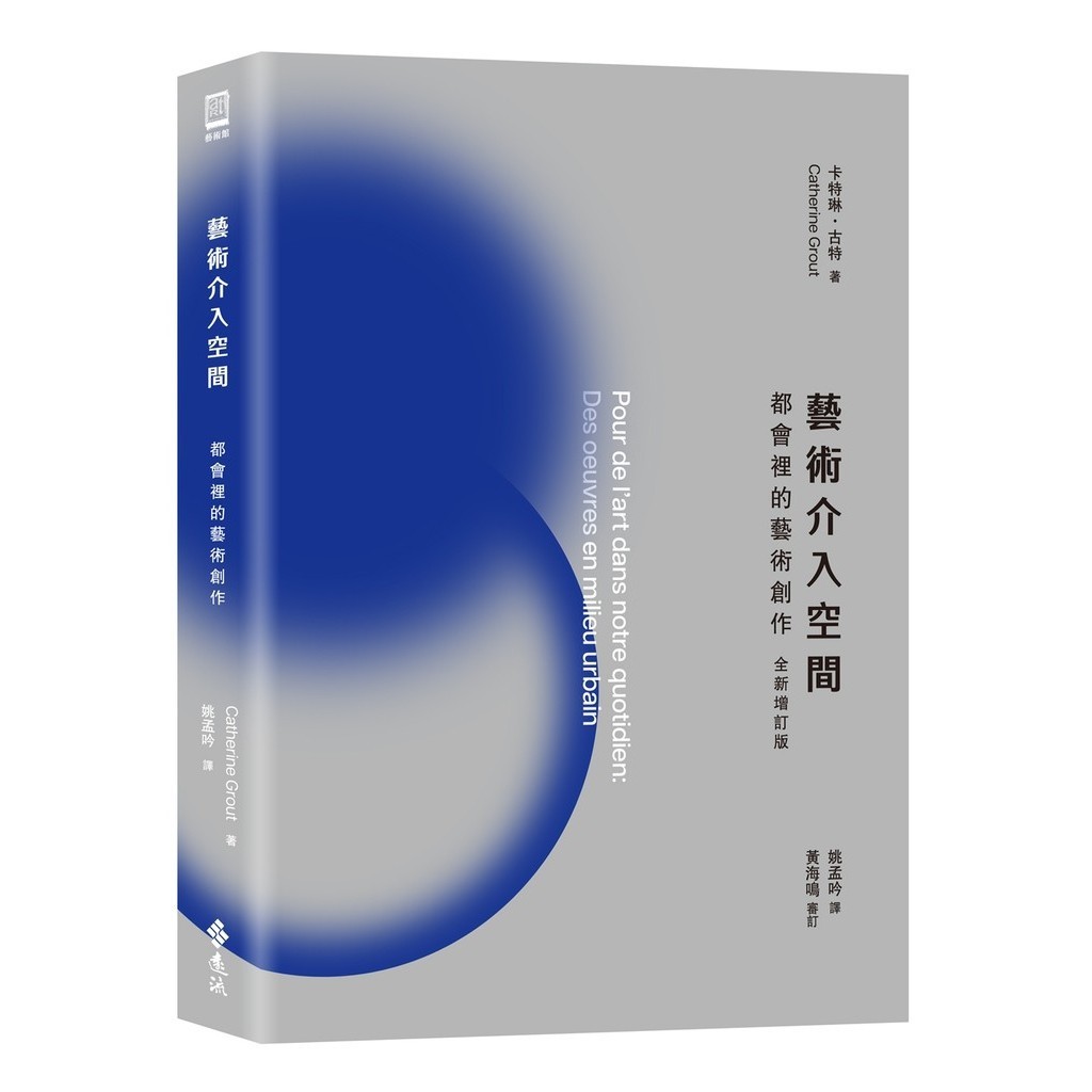 藝術介入空間：都會裡的藝術創作（全新增訂版）[9折]11101032900 TAAZE讀冊生活網路書店