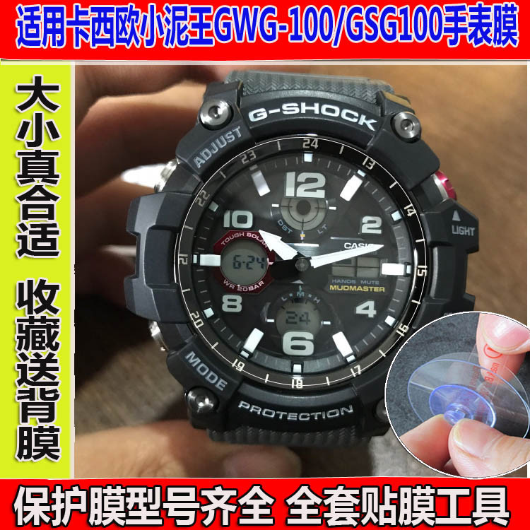 精品現貨~適用於新款小泥王GG-B100手錶膜GWG-100GSG1001000鋼化膜保護膜