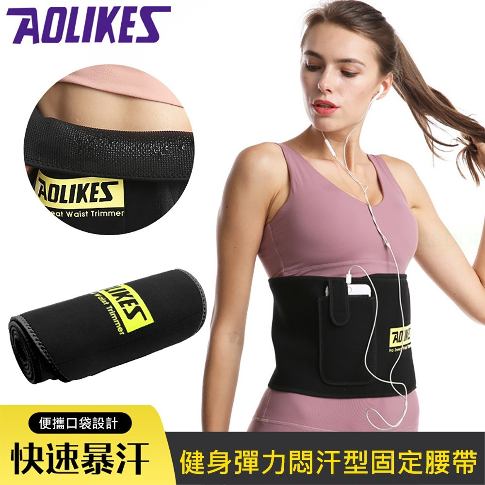 【AOLIKES】健身彈力悶汗型固定腰帶 護腰口袋款 健身護腰帶 收納護腰護具 護腰帶運動護具(ALX-7980)