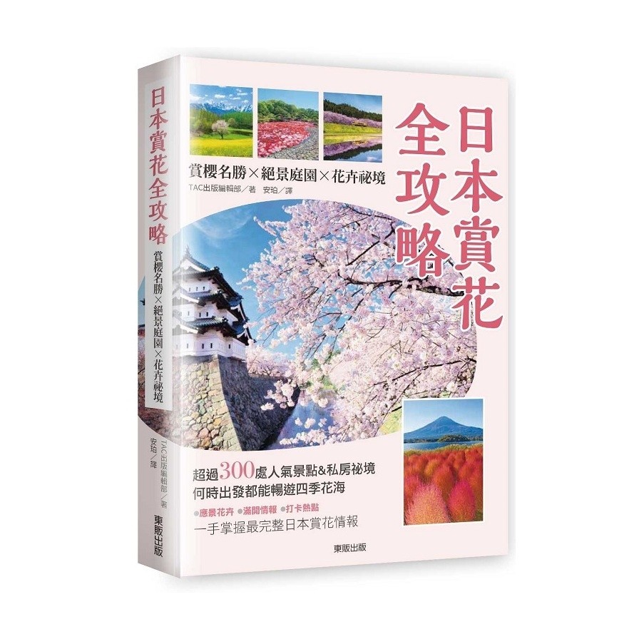 日本賞花全攻略：賞櫻名勝×絕景庭園×花卉祕境(TAC出版編輯部) 墊腳石購物網