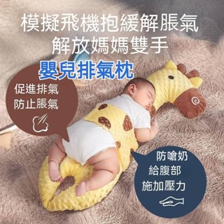 新生兒安撫枕 新生兒枕頭 嬰兒排氣枕 寶寶睡覺神器 寶寶玩偶 飛機抱枕 小孩抱枕 長條抱枕 寶寶側睡枕 防嗆奶枕