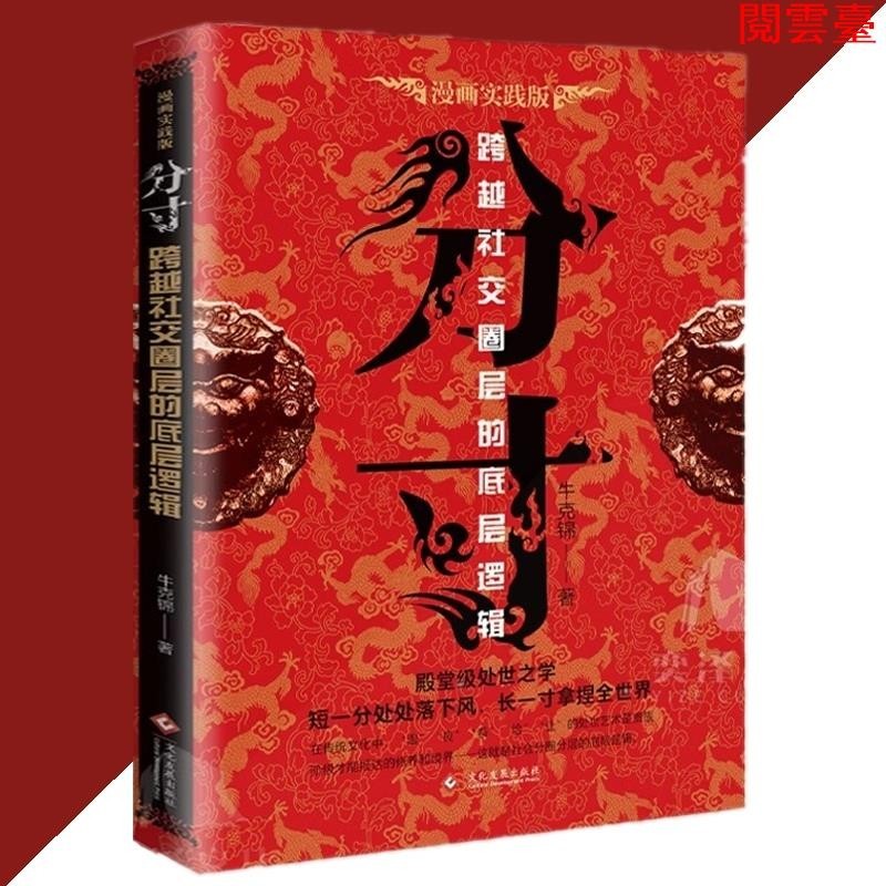 雲 正版現貨分寸 牛克錦○著 漫畫實踐版『學會博弈論心理識破事態格局 掌控分寸成大事者的生存與競爭』