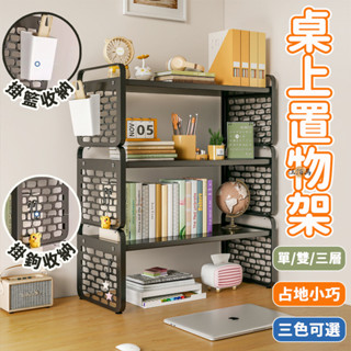 【免運】桌上收納 簡約書架 書桌收納架 桌面置物架 桌面層架 桌上洞洞板 書架桌上收納 桌上鐵架 整理架 置物架 D00