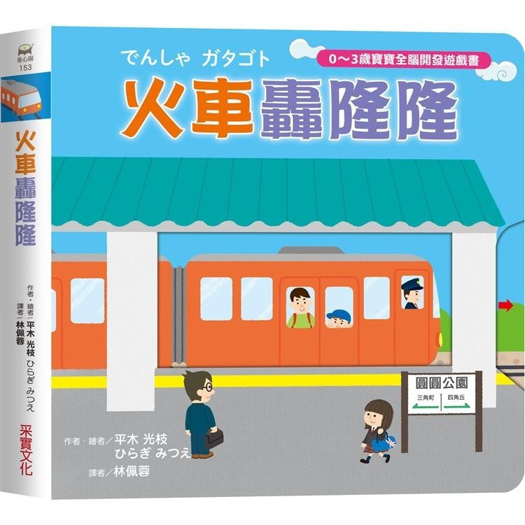 火車轟隆隆【0~3歲寶寶全腦開發遊戲書】【金石堂】