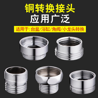 ✌水龍頭接頭✌ 現貨 全銅變徑轉接頭廚房面盆混水閥洗衣機龍頭出水口細牙粗牙轉換配件