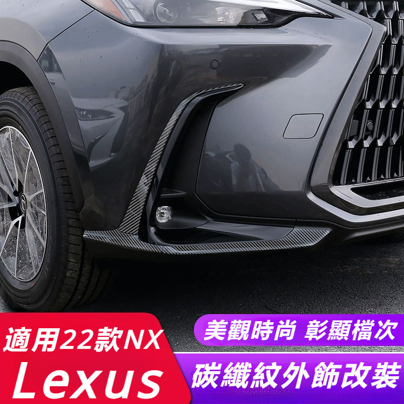 Lexus 適用于 2022款 凌志 NX260 前杠 防撞條 nx350400h 護角 霧燈 飾條 碳纖