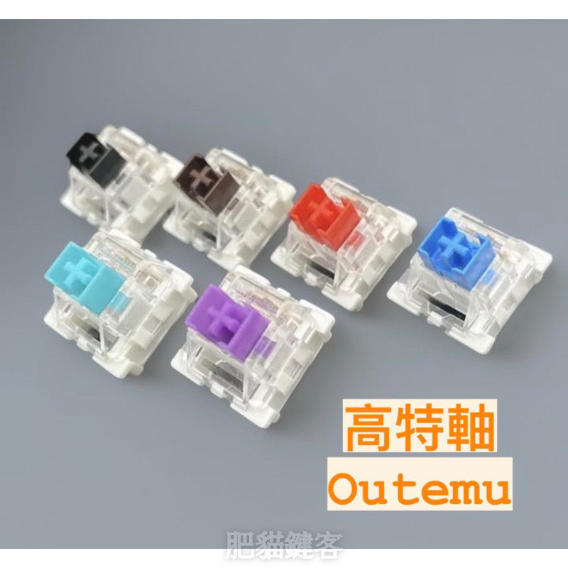 ｜高雄出貨｜高特軸承 熱插拔 青軸 紅軸 茶軸 黑軸 套筒熱插拔 高特軸 機械鍵盤 Outemu