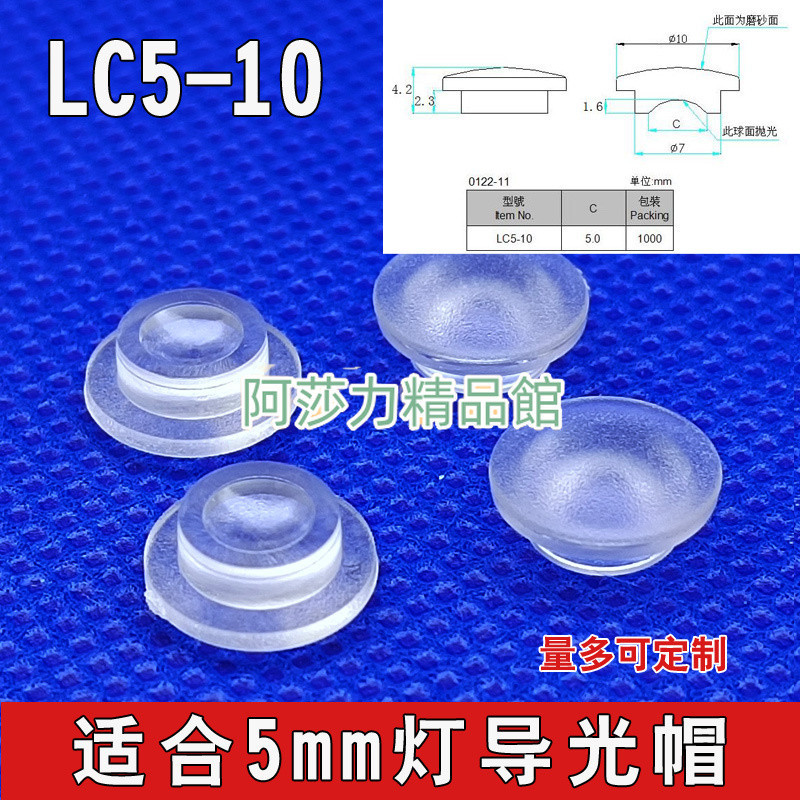 啞面LC5-10導光帽LED保護罩隔離罩發光二極管導光柱燈罩10MM燈帽