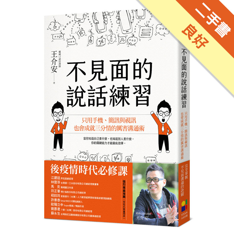 不見面的說話練習：只用手機、簡訊與視訊，也會成就三分情的厲害溝通術[二手書_良好]11315821199 TAAZE讀冊生活網路書店