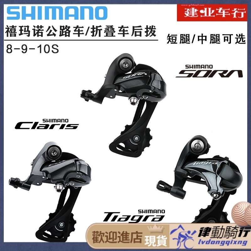 【腳踏車配件】禧瑪諾SHIMANO R2000/R3000後撥公路摺疊車8/9/10速短腿後撥鏈器