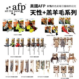 美國 AFP 天性系列+羔羊毛系列(款式隨機) 鮮豔的色彩吸引貓咪的目光 貓用玩具貓用『WANG』