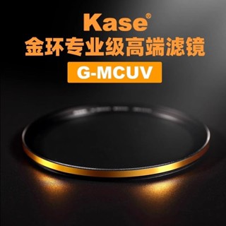 【現貨】Kase卡色金環G-MCUV鏡抗摔防紫外線濾鏡多層鍍膜UV鏡防刮防油濾鏡 RVM1