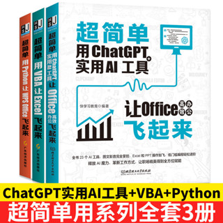 【網路與數據通信】【套裝3本】超簡單用ChatGPT+python+vba Office高效辦公飛起來電腦辦公軟體應用從