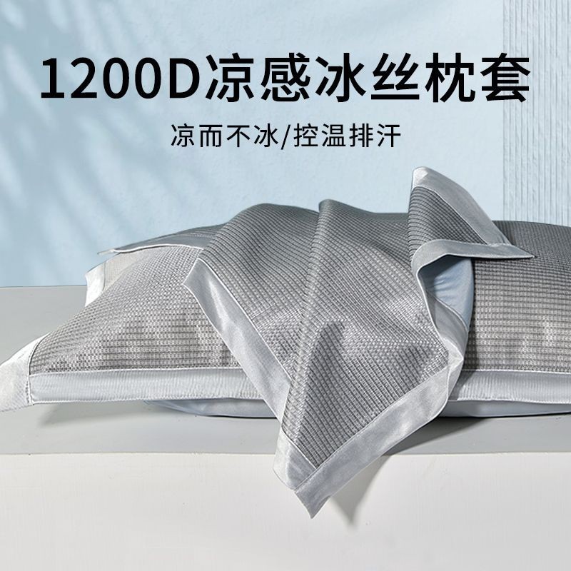 【F.B家居】 夏季冰絲枕頭套1200D涼感枕套一對裝家用單個枕套48cmx74cm枕巾