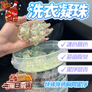 🔥8倍濃縮🔥山茶花洗衣凝珠 洗衣留香珠 持久留香珠 洗衣球 桶裝洗衣球 洗衣凝珠顆粒 衣物除蟎殺菌洗衣珠 衣服柔順