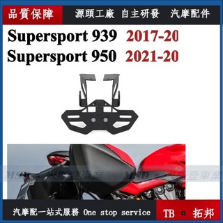 TB◾DUCATI SuperSport939 950 SuperSport 939 短牌架 車牌架 牌照架 後牌架