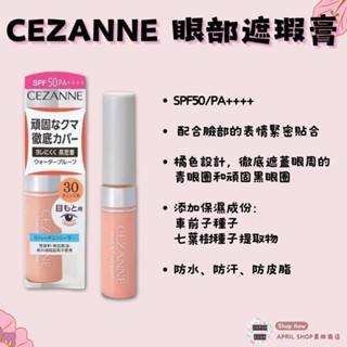 【Cezanne 眼部專用遮瑕膏 30橘色系】現貨 日本境內版 SPF50/PA++++ 遮蓋黑眼圈現貨 日本境內版