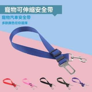 樂樂寵物 特價寵物汽車安全帶狗狗可伸縮安全繩寵物牽引帶狗狗車載安全帶